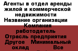 Агенты в отдел аренды жилой и коммерческой недвижимости › Название организации ­ Компания-работодатель › Отрасль предприятия ­ Другое › Минимальный оклад ­ 60 000 - Все города Работа » Вакансии   . Адыгея респ.,Адыгейск г.